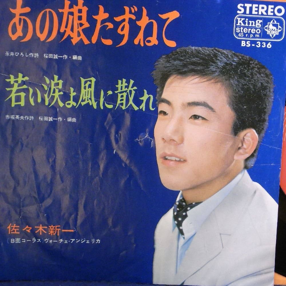 あの娘たずねて|君が好きだよ」 佐々木新一　8センチ8cmシングル あの娘たずねて?佐々木新一ヒット・アルバム? 佐々木 新一 KING